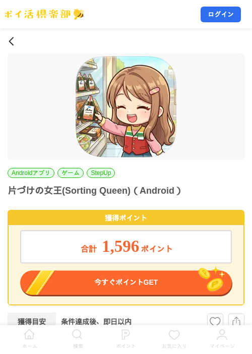 片づけの女王(Sorting Queen)(Android)の掲載記録画像(ポイ活倶楽部・2026年8月28日)