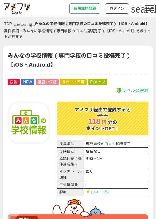 みんなの学校情報（専門学校の口コミ投稿完了）【iOS・Android】の掲載記録画像（アメフリ・2026年8月27日）