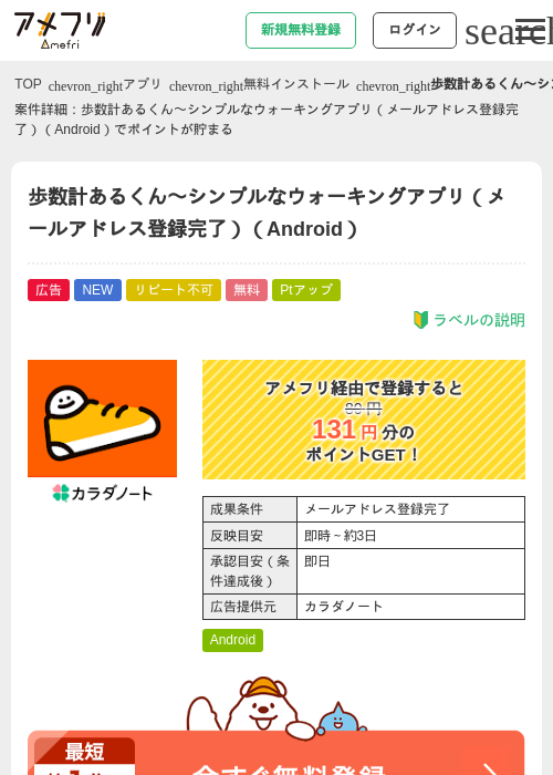 歩数計あるくん〜シンプルなウォーキングアプリ（メールアドレス登録完了）（Android）の掲載記録画像（アメフリ・2026年8月27日）