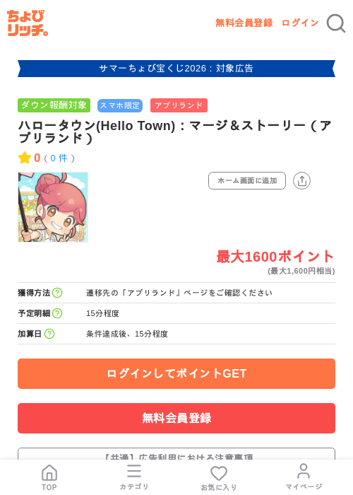 ハロータウン(Hello Town):マージ&ストーリー(アプリランド)の掲載記録画像(ちょびリッチ・2026年8月27日)