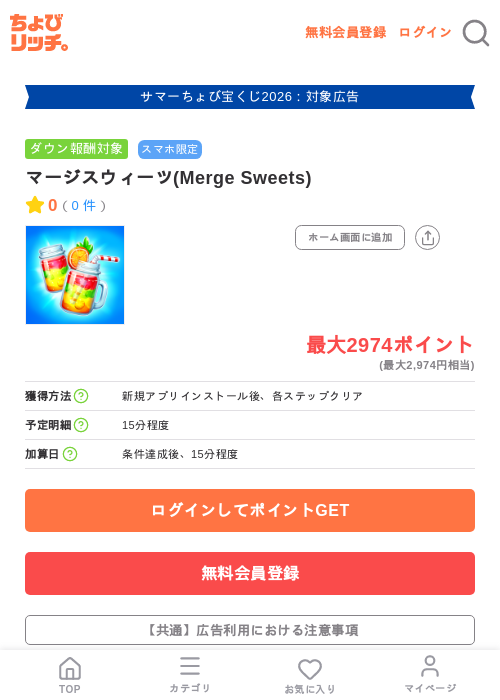 マージスウィーツ(Merge Sweets)の掲載記録画像(ちょびリッチ・2026年8月27日)