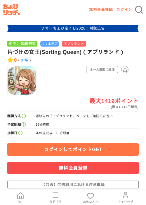 片づけの女王(Sorting Queen)（アプリランド）の掲載記録画像（ちょびリッチ・2026年8月27日）