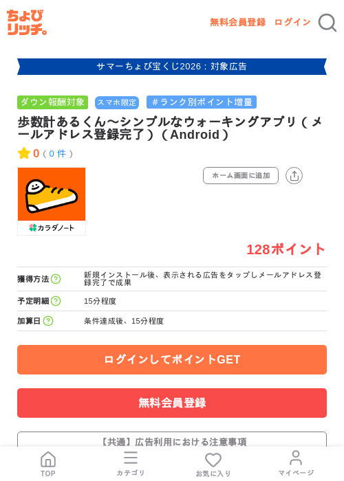 歩数計あるくん〜シンプルなウォーキングアプリ（メールアドレス登録完了）（Android）の掲載記録画像（ちょびリッチ・2026年8月27日）