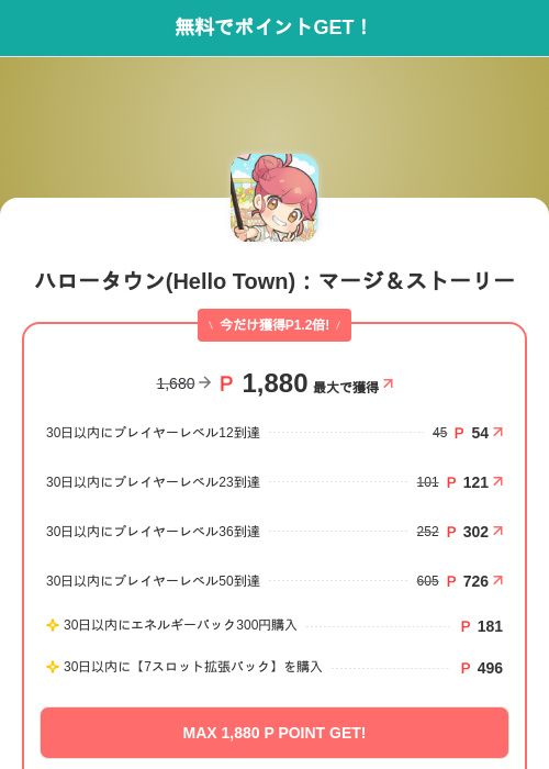 ハロータウン(Hello Town)：マージ＆ストーリーの掲載記録画像（モッピー（SKYFLAG）・2026年8月27日）