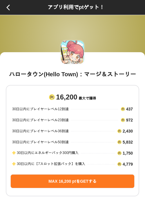 ハロータウン(Hello Town)：マージ＆ストーリーの掲載記録画像（ポイントインカム（SKYFLAG）・2026年8月27日）