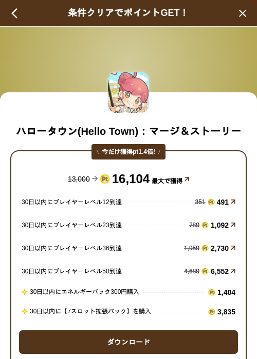 ハロータウン(Hello Town)：マージ＆ストーリーの掲載記録画像（げん玉（SKYFLAG）・2026年8月27日）