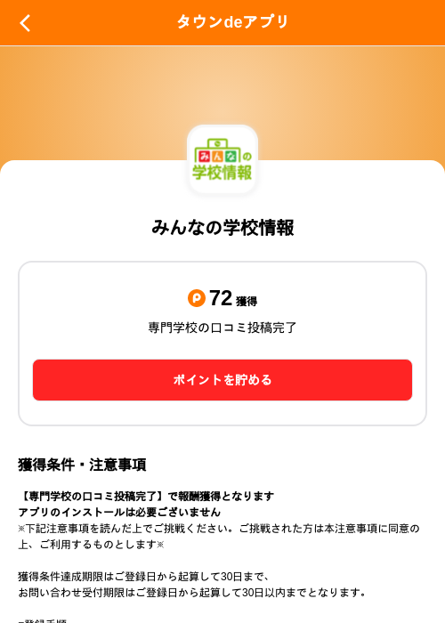 みんなの学校情報の掲載記録画像（ポイントタウン（SKYFLAG）・2026年8月27日）