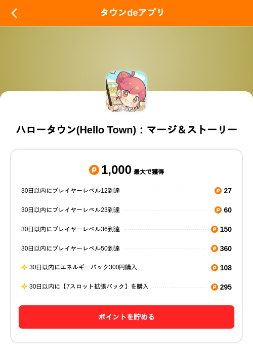 ハロータウン(Hello Town)：マージ＆ストーリーの掲載記録画像（ポイントタウン（SKYFLAG）・2026年8月27日）