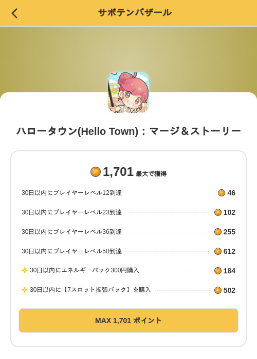 ハロータウン(Hello Town):マージ&ストーリーの掲載記録画像(MIKOSHI(SKYFLAG)・2026年8月27日)