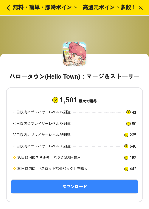 ハロータウン(Hello Town)：マージ＆ストーリーの掲載記録画像（ハピタス（SKYFLAG）・2026年8月27日）