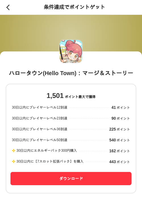 ハロータウン(Hello Town)：マージ＆ストーリーの掲載記録画像（メルカリ（ポイントミッション）・2026年8月27日）