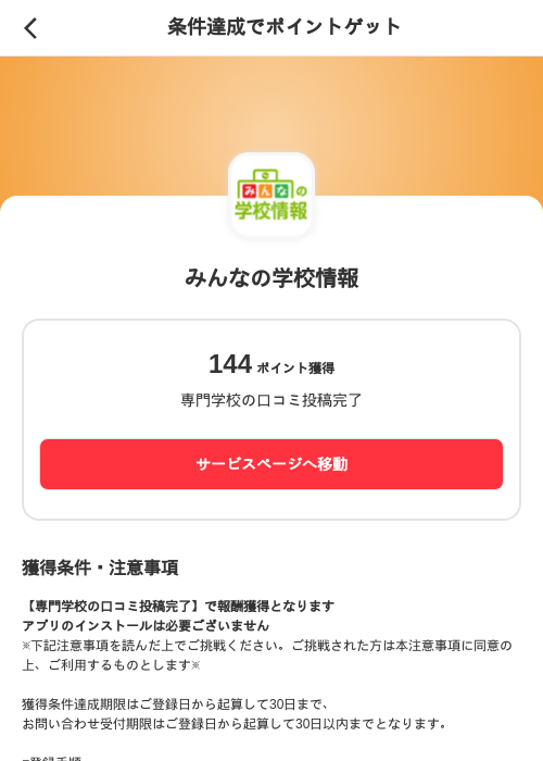 みんなの学校情報の掲載記録画像(メルカリ(ポイントミッション)・2026年8月27日)