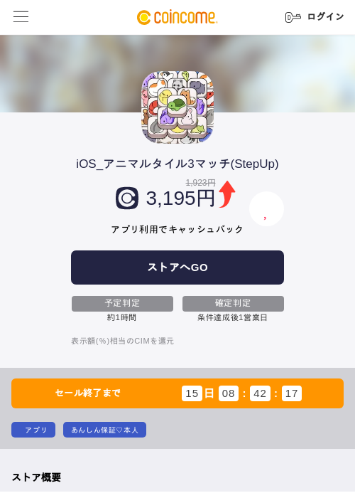 iOS_アニマルタイル3マッチ(StepUp)の掲載記録画像（COINCOME・2026年8月27日）