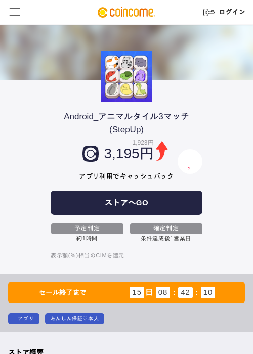 Android_アニマルタイル3マッチ(StepUp)の掲載記録画像（COINCOME・2026年8月27日）