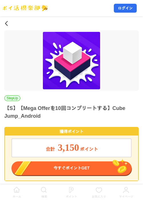 【S】【Mega Offerを10回コンプリートする】Cube Jump_Androidの掲載記録画像（ポイ活倶楽部・2026年8月27日）
