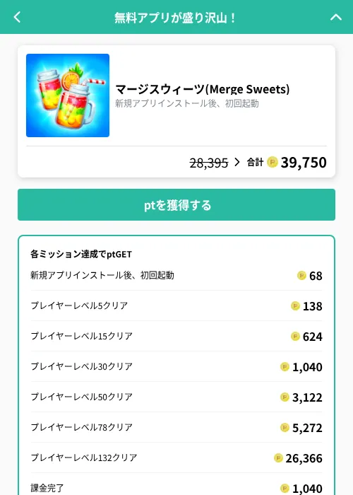マージスウィーツ(Merge Sweets)の掲載記録画像(げん玉(GF Rewards)・2026年8月27日)
