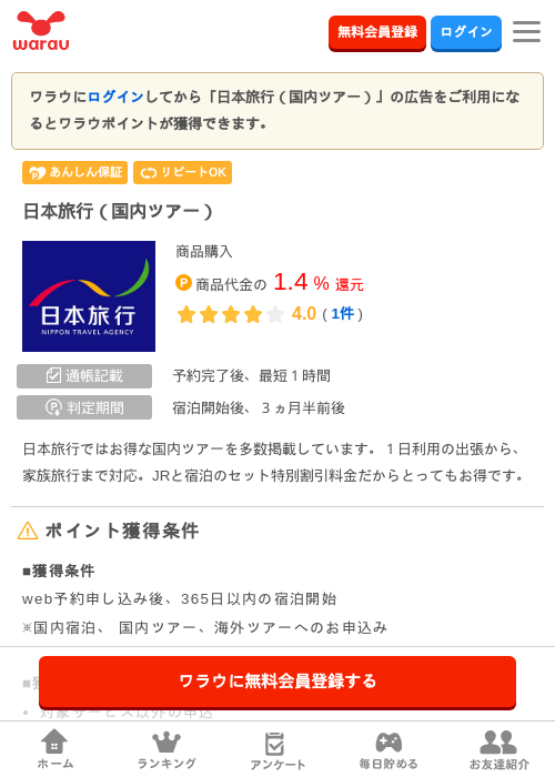 日本旅行（国内ツアー）の掲載記録画像（ワラウ・2026年8月27日）