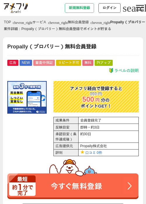 Propally（プロパリー）無料会員登録の掲載記録画像（アメフリ・2026年8月27日）