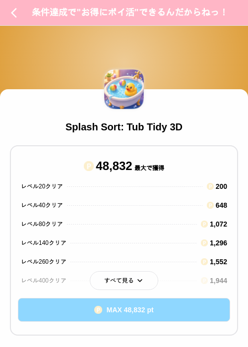 Splash Sort: Tub Tidy 3Dの掲載記録画像(Powl(SKYFLAG)・2026年8月27日)
