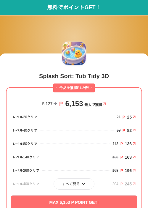 Splash Sort: Tub Tidy 3Dの掲載記録画像（モッピー（SKYFLAG）・2026年8月27日）