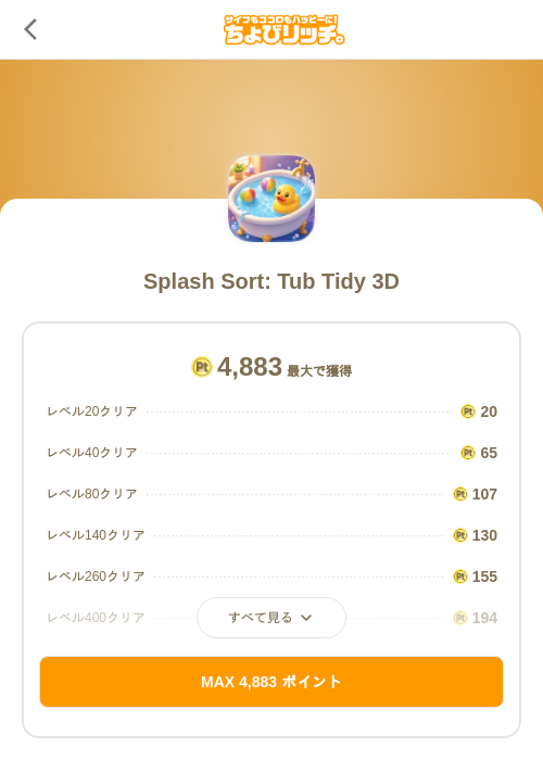 Splash Sort: Tub Tidy 3Dの掲載記録画像(ちょびリッチ(SKYFLAG)・2026年8月27日)