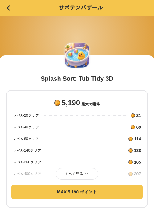 Splash Sort: Tub Tidy 3Dの掲載記録画像(MIKOSHI(SKYFLAG)・2026年8月27日)