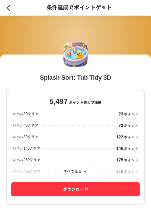Splash Sort: Tub Tidy 3Dの掲載記録画像(メルカリ(ポイントミッション)・2026年8月27日)