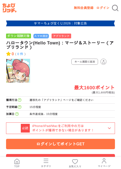 ハロータウン(Hello Town):マージ&ストーリー(アプリランド)の掲載記録画像(ちょびリッチ・2026年8月27日)