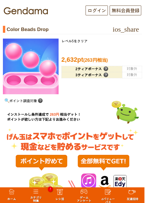 Color Beads Dropの掲載記録画像（げん玉・2026年8月27日）
