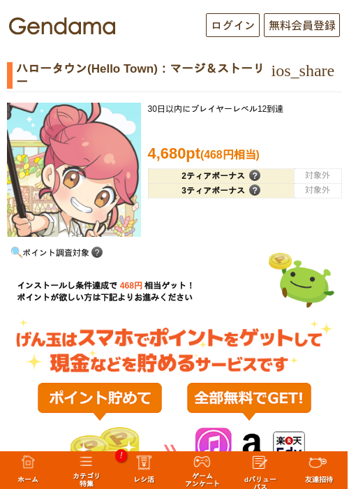 ハロータウン(Hello Town)：マージ＆ストーリーの掲載記録画像（げん玉・2026年8月27日）