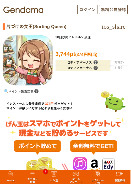 片づけの女王(Sorting Queen)の掲載記録画像（げん玉・2026年8月27日）