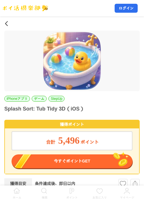Splash Sort: Tub Tidy 3D(iOS)の掲載記録画像(ポイ活倶楽部・2026年8月28日)