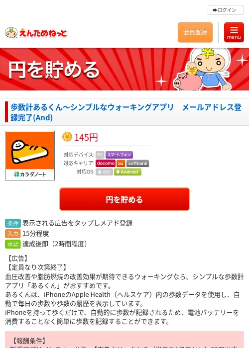 歩数計あるくん〜シンプルなウォーキングアプリ　メールアドレス登録完了(And)の掲載記録画像（えんためねっと・2026年8月27日）