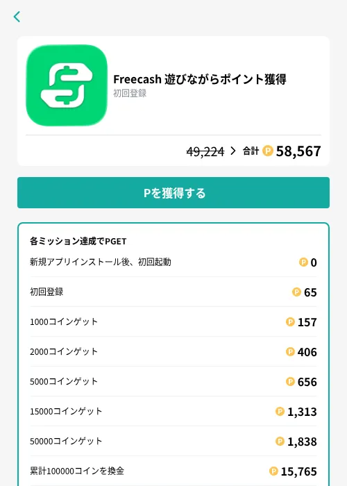 Freecash 遊びながらポイント獲得の掲載記録画像(モッピー(GF Rewards)・2026年8月27日)