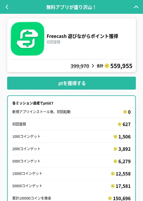 Freecash 遊びながらポイント獲得の掲載記録画像(げん玉(GF Rewards)・2026年8月27日)