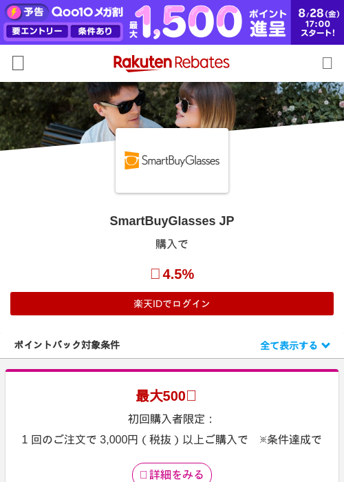 SmartBuyGlasses JPの掲載記録画像（楽天リーベイツ・2026年8月28日）