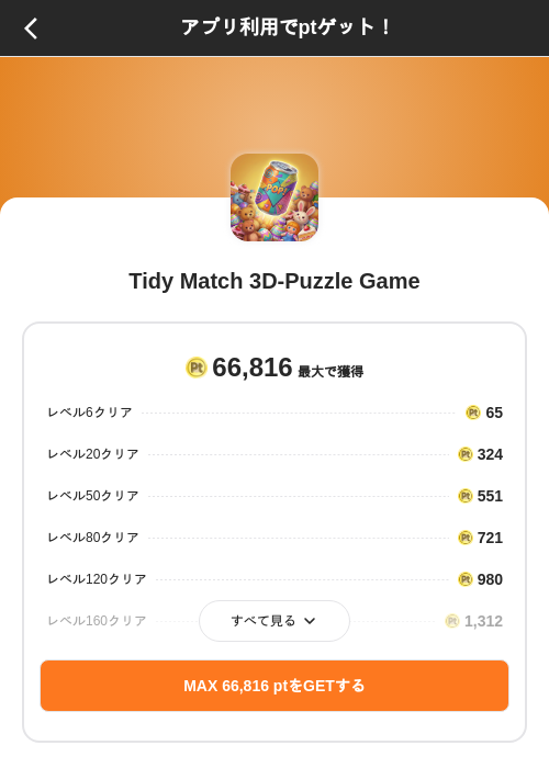 Tidy Match 3D-Puzzle Gameの掲載記録画像(ポイントインカム(SKYFLAG)・2026年8月27日)