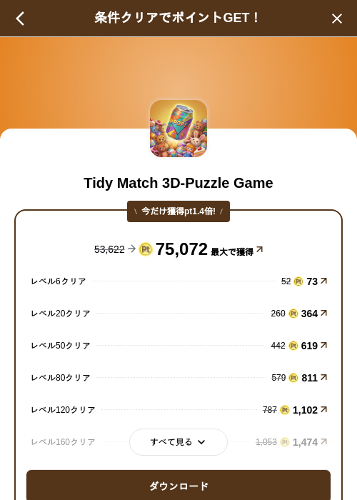 Tidy Match 3D-Puzzle Gameの掲載記録画像(げん玉(SKYFLAG)・2026年8月27日)