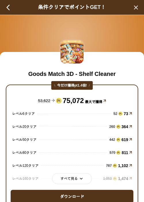 Goods Match 3D - Shelf Cleanerの掲載記録画像（げん玉（SKYFLAG）・2026年8月27日）