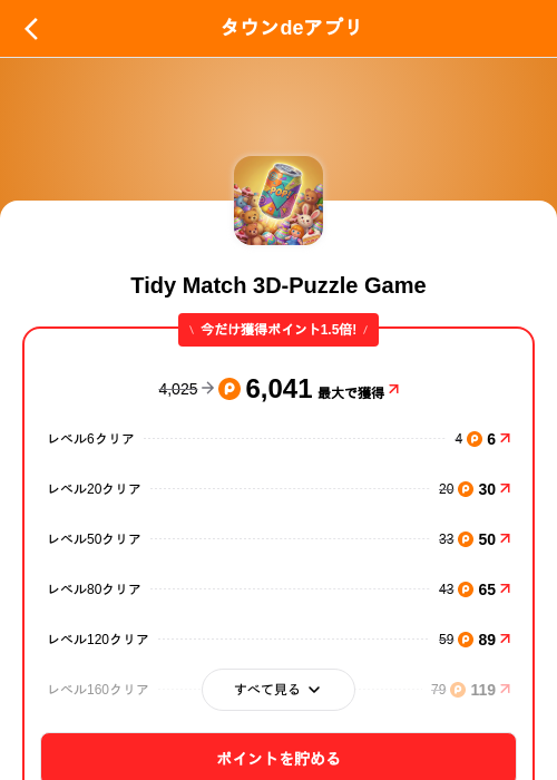 Tidy Match 3D-Puzzle Gameの掲載記録画像(ポイントタウン(SKYFLAG)・2026年9月18日)