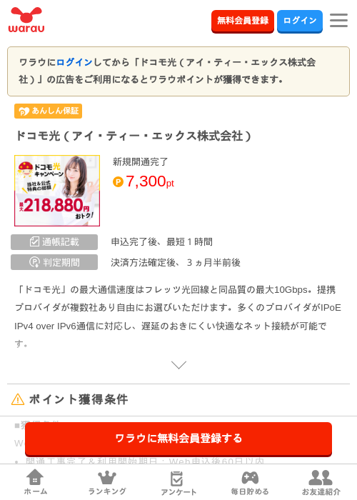 ドコモ光（アイ・ティー・エックス株式会社）の掲載記録画像（ワラウ・2026年8月27日）