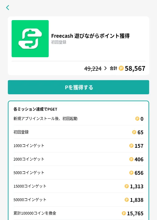 Freecash 遊びながらポイント獲得の掲載記録画像(モッピー(GF Rewards)・2026年8月27日)