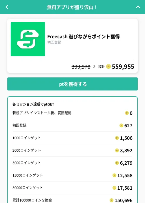 Freecash 遊びながらポイント獲得の掲載記録画像(げん玉(GF Rewards)・2026年8月27日)