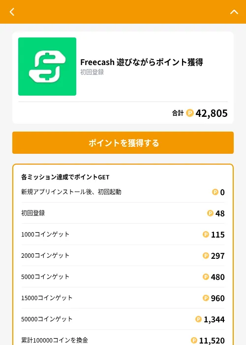 Freecash 遊びながらポイント獲得の掲載記録画像(GMOポイ活(GF Rewards)・2026年8月27日)