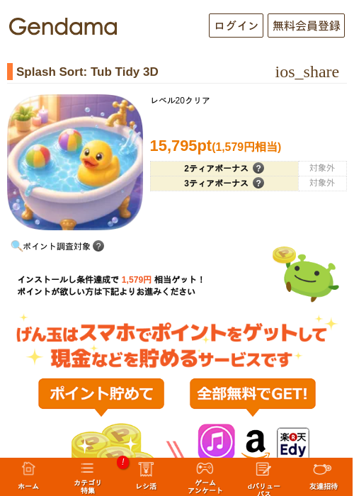Splash Sort: Tub Tidy 3Dの掲載記録画像（げん玉・2026年8月27日）
