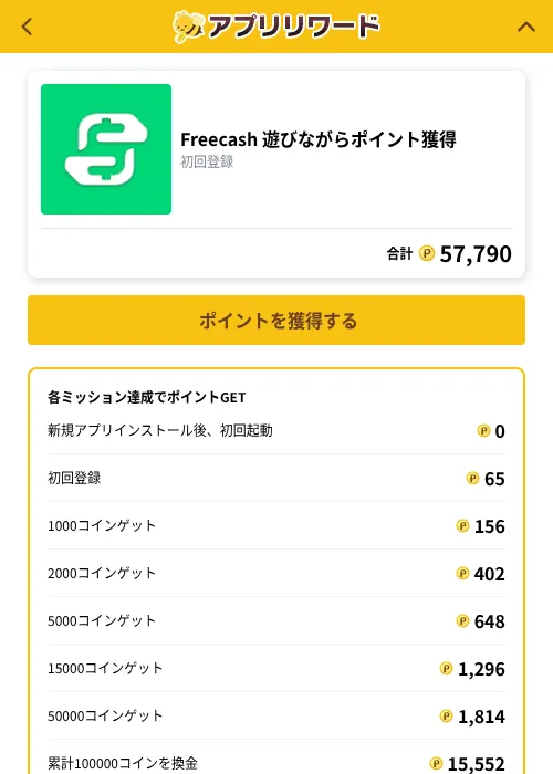 Freecash 遊びながらポイント獲得の掲載記録画像（ポイ活倶楽部（GF Rewards）・2026年10月1日）