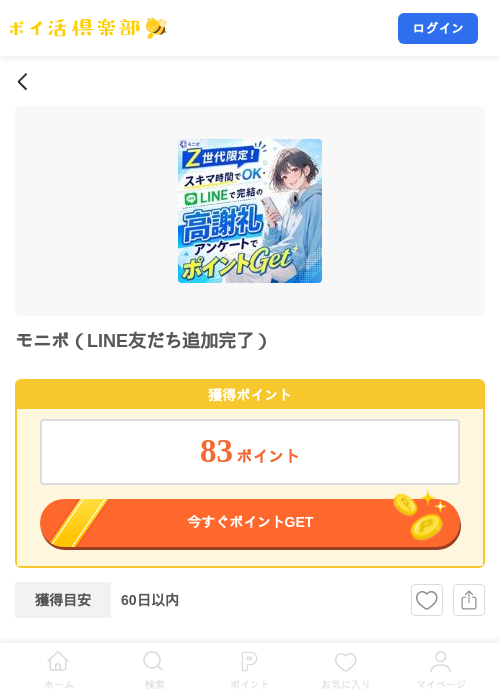 モニポ(LINE友だち追加完了)の掲載記録画像(ポイ活倶楽部・2026年8月27日)