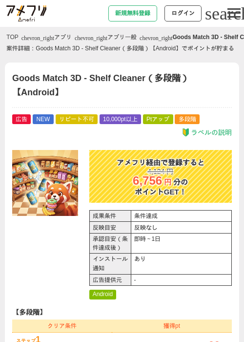 Goods Match 3D - Shelf Cleaner（多段階）【Android】の掲載記録画像（アメフリ・2026年8月27日）