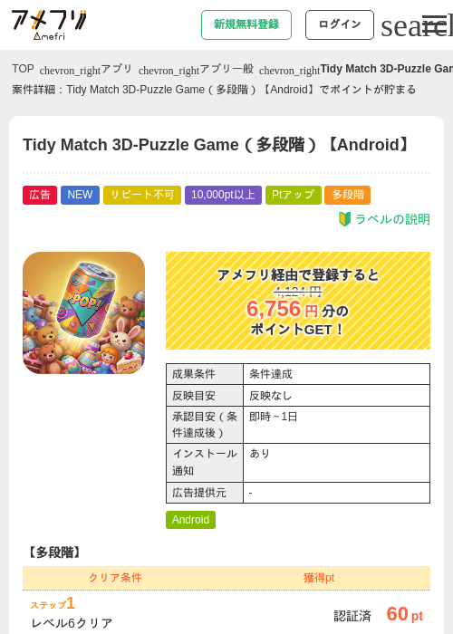 Tidy Match 3D-Puzzle Game(多段階)【Android】の掲載記録画像(アメフリ・2026年8月27日)