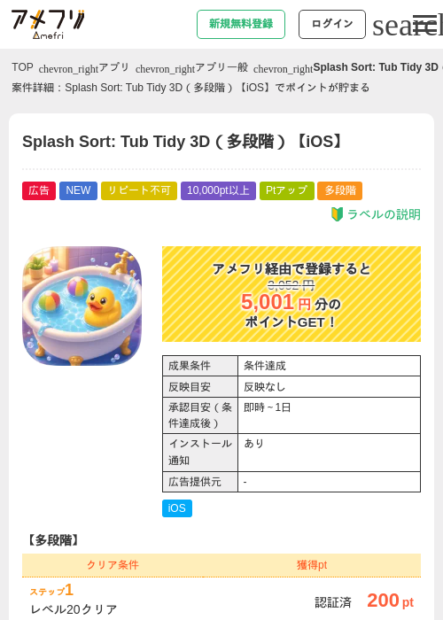 Splash Sort: Tub Tidy 3D（多段階）【iOS】の掲載記録画像（アメフリ・2026年8月27日）